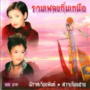 รวมเพลงถิ่นเหนือ - ยุ้ย ญาติเยอะ+กาญจนา มาศิริ-web1